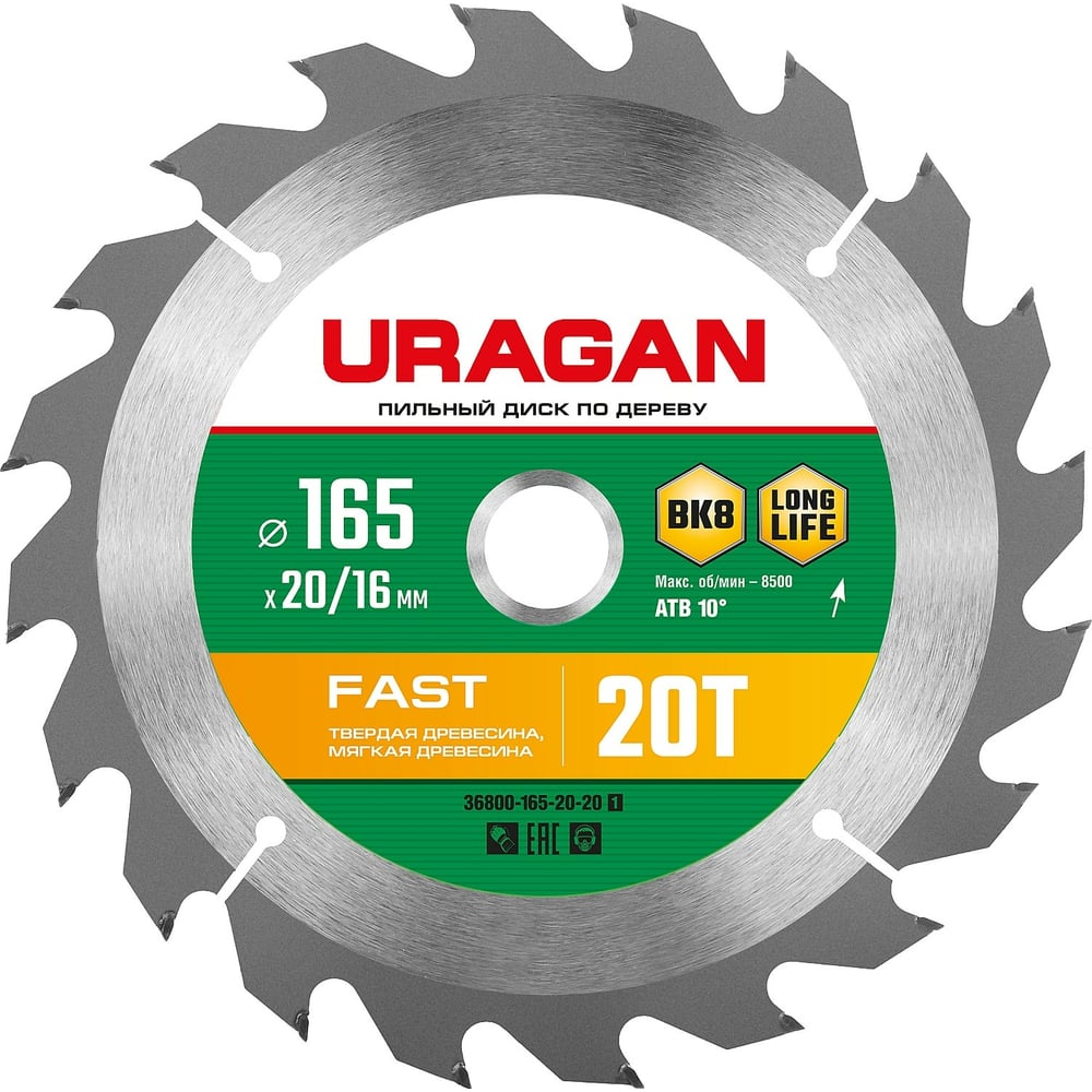 Диск пильный по дереву URAGAN Fast 165х20/16 мм, 20Т 36800-165-20-20 ...