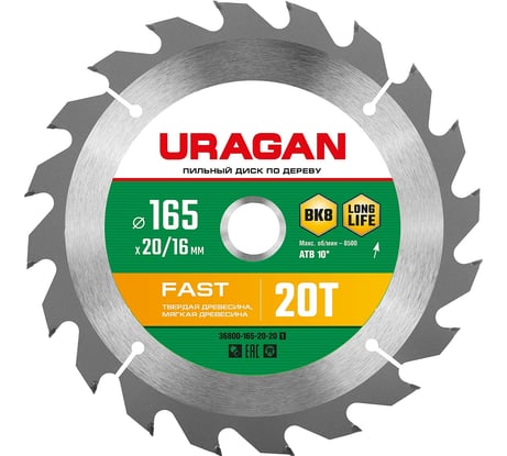 Диск пильный по дереву URAGAN Fast 165х20/16 мм, 20Т  36800-165-20-20_z01