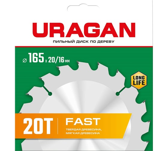 Диск пильный по дереву URAGAN Fast 165х20/16 мм, 20Т  36800-165-20-20_z01