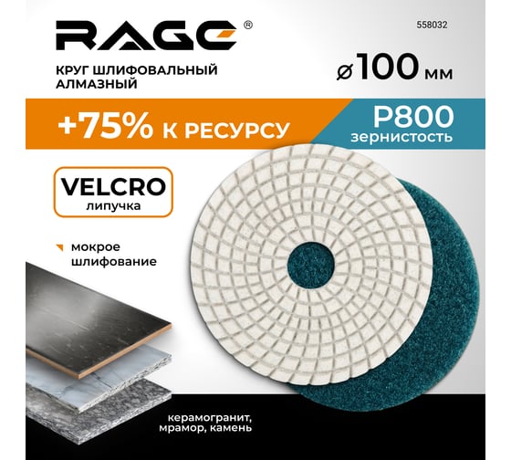 Алмазный гибкий шлифовальный круг RAGE By VIRA 100 мм P800 черепашка для керамогранита АГШК мокрое шлифование 558032