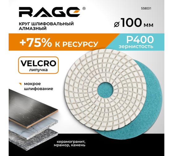 Алмазный гибкий шлифовальный круг RAGE By VIRA 100 мм P400 черепашка для керамогранита АГШК мокрое шлифование 558031