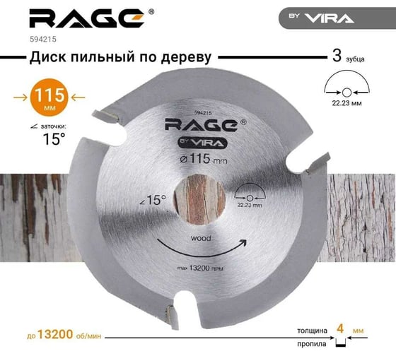 Диск пильный по дереву (115х22.2 мм) для УШМ RAGE by VIRA 594215