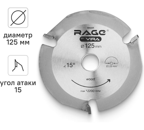 Диск пильный по дереву (125х22.2 мм) для УШМ RAGE by VIRA 594225