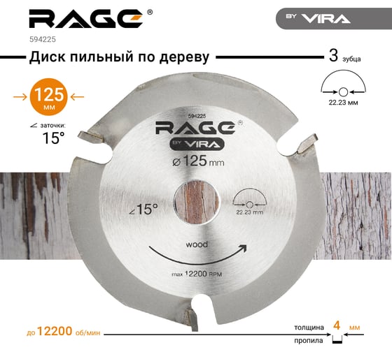 Диск пильный по дереву (125х22.2 мм) для УШМ RAGE by VIRA 594225