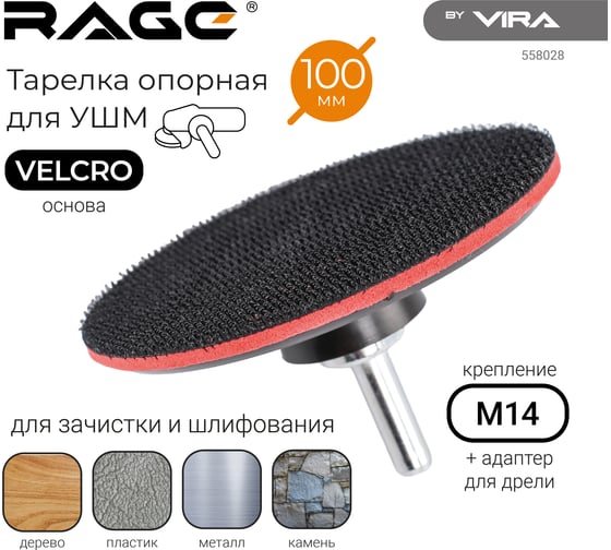 Опорная тарелка RAGE By VIRA для УШМ для АГШК (черепашки) 100 мм 558028