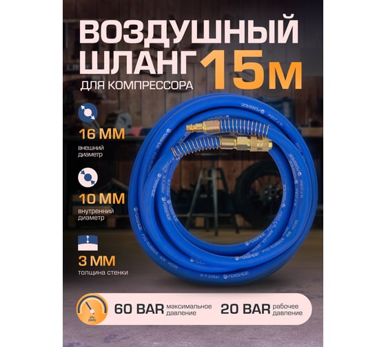 Шланг резиновый армированный с фитингами 10х16ммх15м Forsage F-AHC-52G(7212)