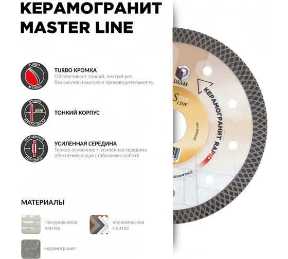 Диск алмазный Керамогранит Rapid Master Line (125x1.2x10x22.2 мм) Diam 000669