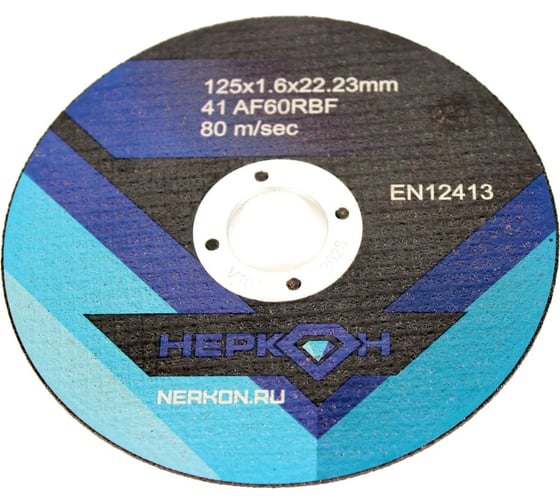 Круг отрезной 125x1.6x22.23 мм, A60RBF, 80 м/сек НЕРКОН X660116401