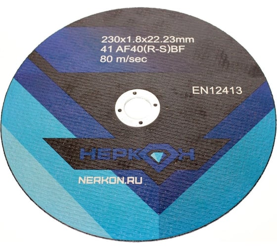 Круг отрезной 230x1.8x22 мм, A40R/SBF, 80 м/сек НЕРКОН X660116404