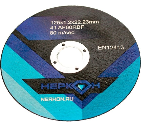 Круг отрезной 125x1.2x22.23 мм, A60RBF, 80 м/сек НЕРКОН X660116402