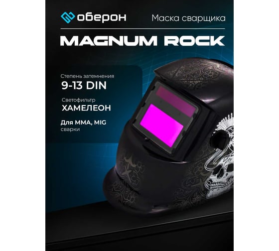 Маска сварщика Хамелеон MAGNUM ROCK Оберон 20091317