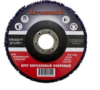 Круг коралловый 125x18x22.23 мм, фиолетовый, 5 шт АбразивкинЪ 81255