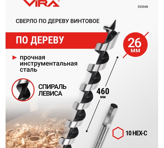 Сверло по дереву винтовое 10HEX-С, 26x460 мм VIRA 553048