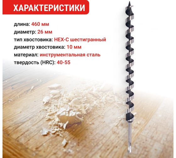Сверло по дереву винтовое 10HEX-С, 26x460 мм VIRA 553048
