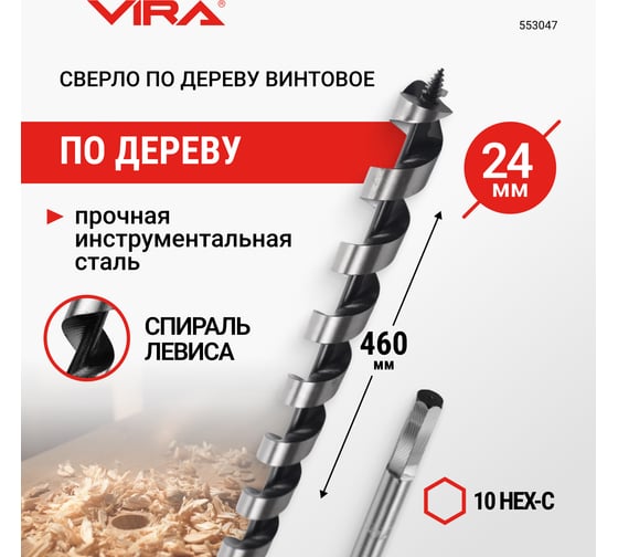 Сверло по дереву винтовое 10HEX-С, 24x460 мм VIRA 553047