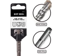 Бур по бетону VIRA для перфоратора 10 x 110 мм SDS-plus 581011
