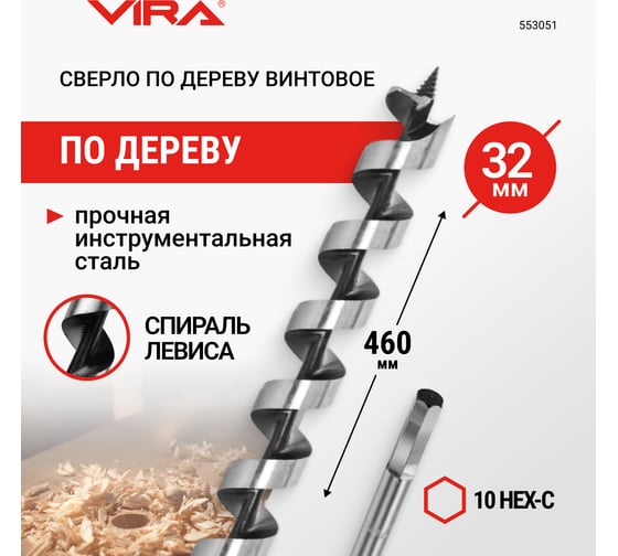 Сверло по дереву винтовое 10HEX-С, 32x460 мм VIRA 553051
