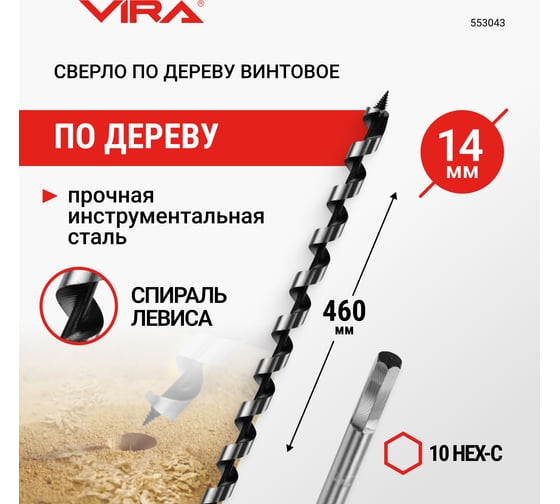 Сверло по дереву винтовое 10HEX-С, 14x460 мм VIRA 553043