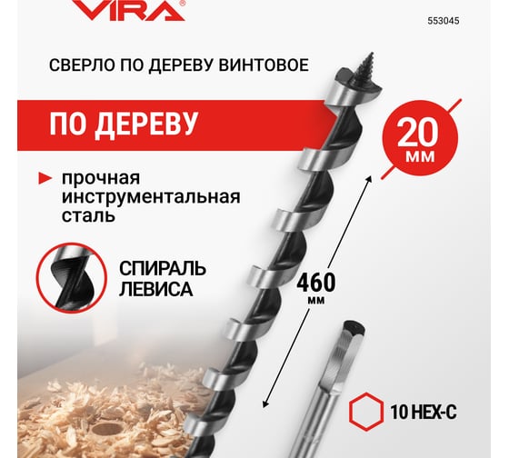 Сверло по дереву винтовое 10HEX-С, 20x460 мм VIRA 553045