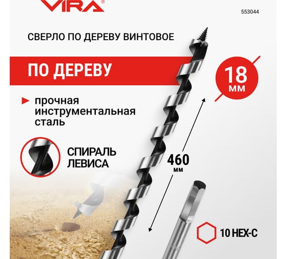 Сверло по дереву винтовое 10HEX-С, 18x460 мм VIRA 553044