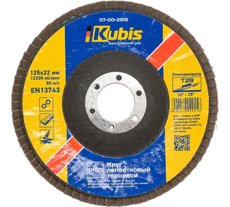 Круг лепестковый торцевой конический Т29 Р150, 125х22 мм KUBIS 07-00-2915