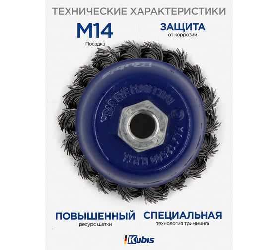 Щетка-крацовка чашечная для УШМ 75 мм, стальная жгутированная проволока KUBIS 07-06-2075