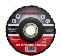 Круг коралловый 125x18x22.23 мм, черный АбразивкинЪ 71251