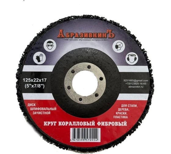 Круг коралловый 125x18x22.23 мм, черный АбразивкинЪ 71251