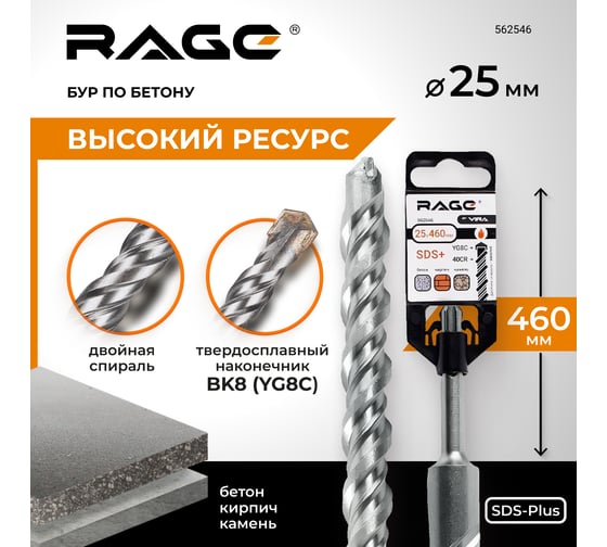 Бур по бетону SDS-plus 25x460 мм by VIRA RAGE 562546