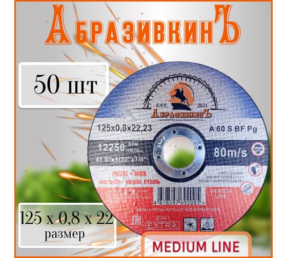 Круг отрезной по металлу MEDIUM LINE 125x0.8x22.23 мм, 400 шт АбразивкинЪ 55512508400