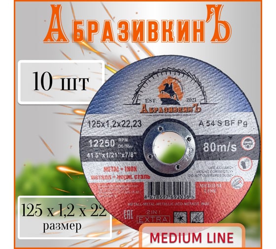 Круг отрезной по металлу MEDIUM LINE 125x1.2x22.23 мм, 1 шт АбразивкинЪ 555125121