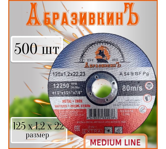 Круг отрезной по металлу MEDIUM LINE 125x1.2x22.23 мм, 500 шт АбразивкинЪ 55512512500