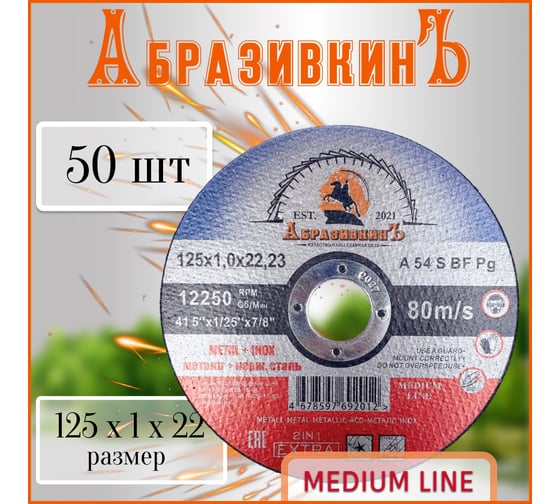 Круг отрезной по металлу MEDIUM LINE 125x1.0x22.23 мм, 50 шт АбразивкинЪ 5551251050
