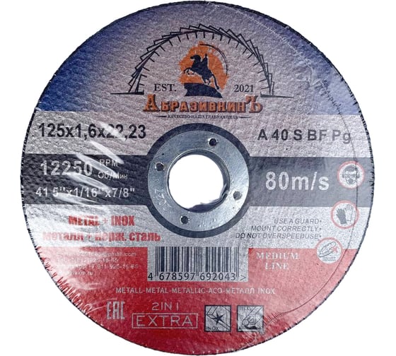 Круг отрезной по металлу MEDIUM LINE 125x1.6x22.23 мм, 400 шт АбразивкинЪ 55512516400