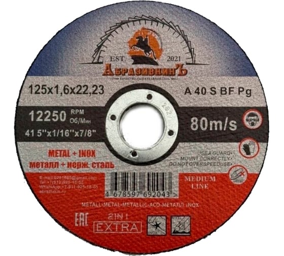Круг отрезной по металлу MEDIUM LINE 125x1.6x22.23 мм, 400 шт АбразивкинЪ 55512516400 1