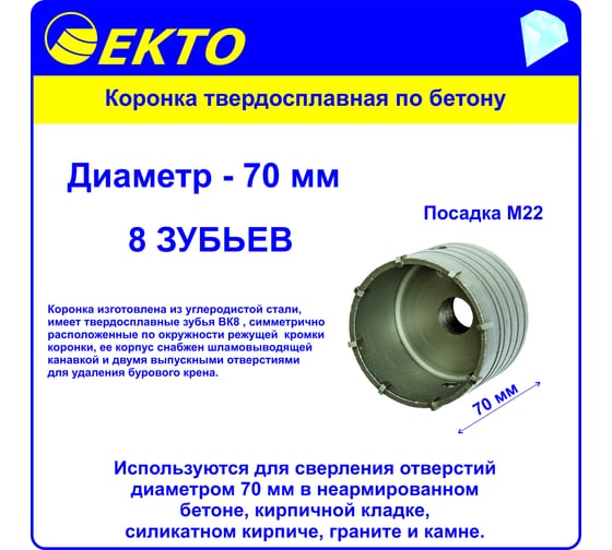 Коронка по бетону (70 мм; M22) EКТО DS-006-070-0100