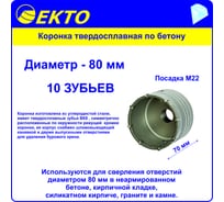 Коронка по бетону (80 мм; M22) EКТО DS-006-080-0100