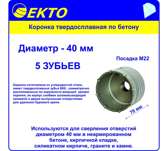 Коронка по бетону (40 мм; M22) EКТО DS-006-040-0100