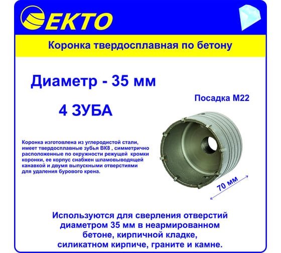 Коронка по бетону (35 мм; M22) EКТО DS-006-035-0100