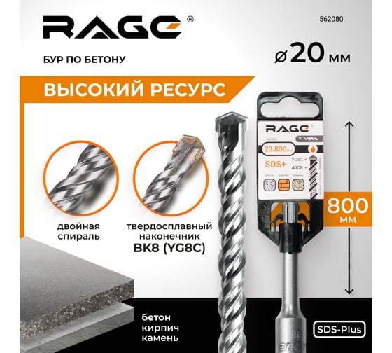 Бур по бетону 20x800 мм SDS-plus by VIRA RAGE 562080