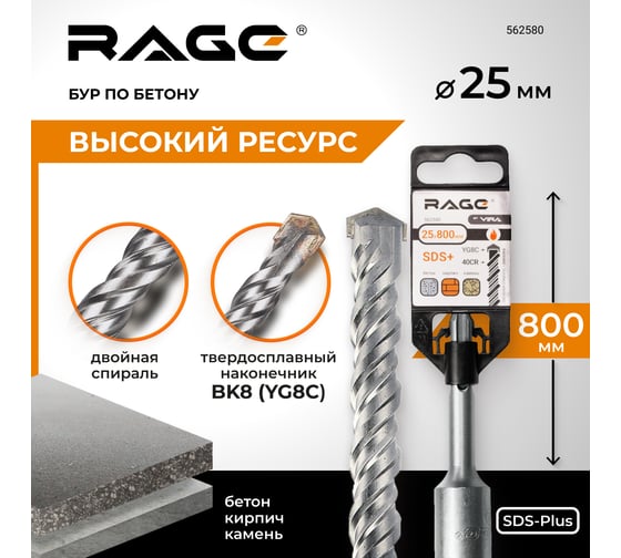 Бур по бетону 25x800 мм SDS-plus by VIRA RAGE 562580
