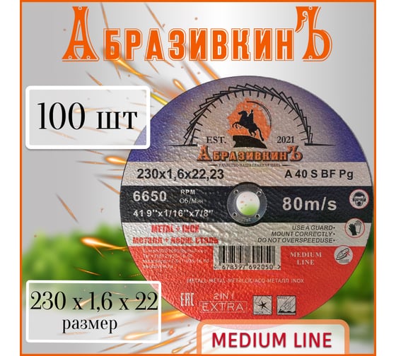 Круг отрезной по металлу MEDIUM LINE 230x1.6x22.23 мм, 100 шт АбразивкинЪ 55523016100