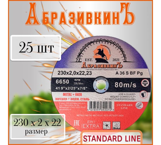 Круг отрезной по металлу STANDARD LINE 230x2.0x22.23 мм, 25 шт АбразивкинЪ 552302025