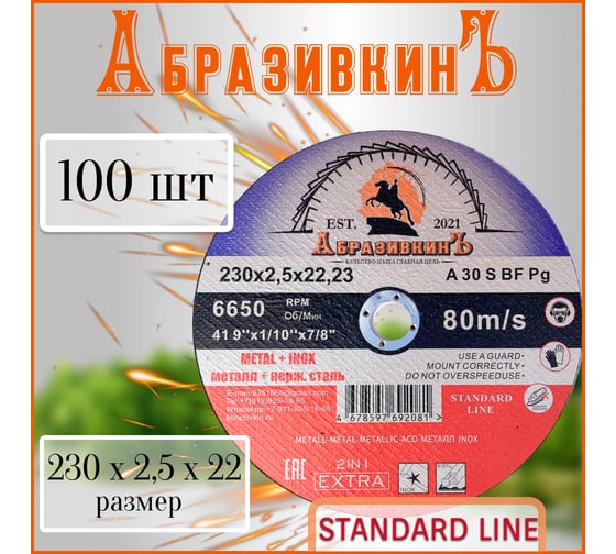 Круг отрезной по металлу STANDARD LINE 230x2.5x22.23 мм, 100 шт АбразивкинЪ 5523025100