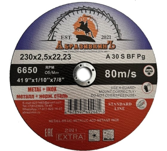 Круг отрезной по металлу STANDARD LINE 230x2.5x22.23 мм, 25 шт АбразивкинЪ 552302525 1