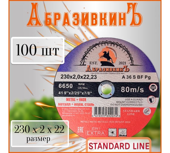 Круг отрезной по металлу STANDARD LINE 230x2.0x22.23 мм, 100 шт АбразивкинЪ 5523020100