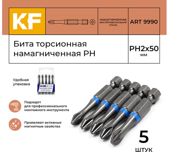 Бита торсионная КF 9990 PH2, 50 мм, намагниченная, 5 шт KREPFIELD 9990БИТАELNARPH2х50-5