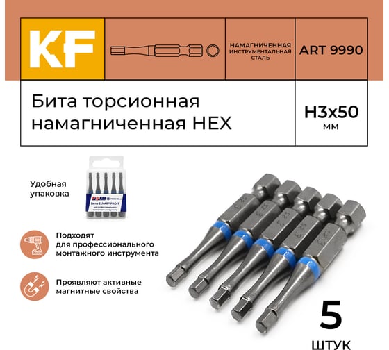 Бита торсионная КF 9990 HEX H3, 50 мм, намагниченная, 5 шт KREPFIELD 9990БИТАELNARHEXH3х50-5