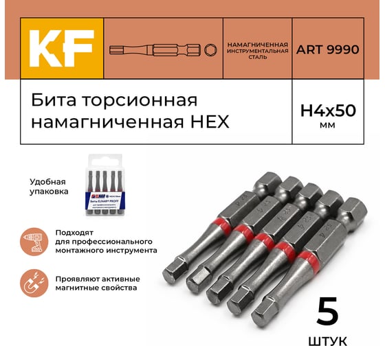 Бита торсионная КF 9990 HEX H4, 50 мм, намагниченная, 5 шт KREPFIELD 9990БИТАELNARHEXH4х50-5