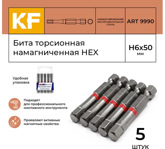 Бита торсионная КF 9990 HEX H6, 50 мм, намагниченная, 5 шт KREPFIELD 9990БИТАELNARHEXH6х50-5